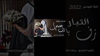 شيله للعروسين 2023 اجمل عروسين في الخليج والجزيره | تهنئة عروسين حماسيه طررب