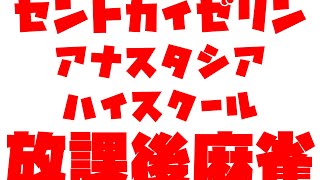 【監督許可済み】聖アナ、放課後、部室にて【雀魂】