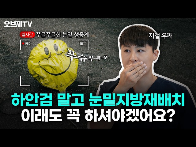 하안검 진단받았는데 눈밑지방재배치 해도 될까? | 오브제성형외과 김현조 원장