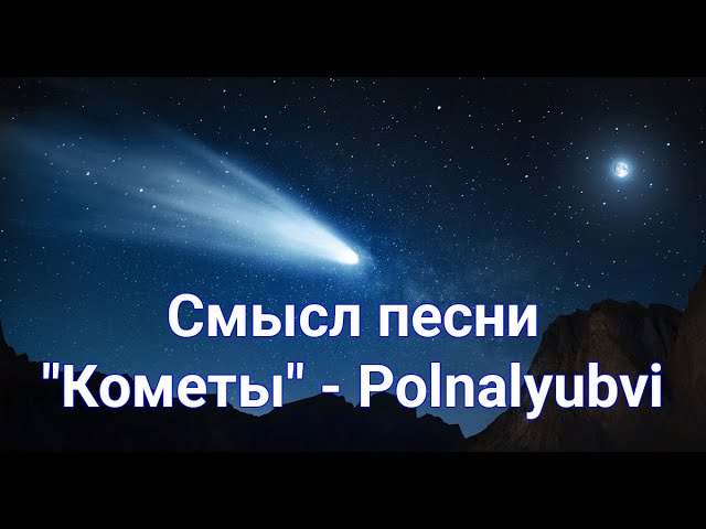 Тот кто погас будет текст. Полна любви кометы. Кометы polnalyubvi. Комета песня. Кометы polnalyubvi текст.