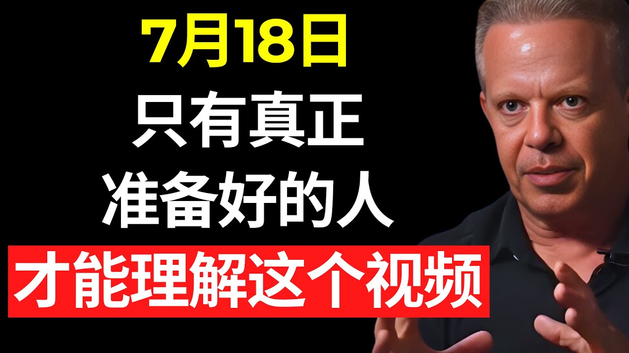 只有1%的准备好的人能看懂这个视频 – 乔·迪斯潘扎