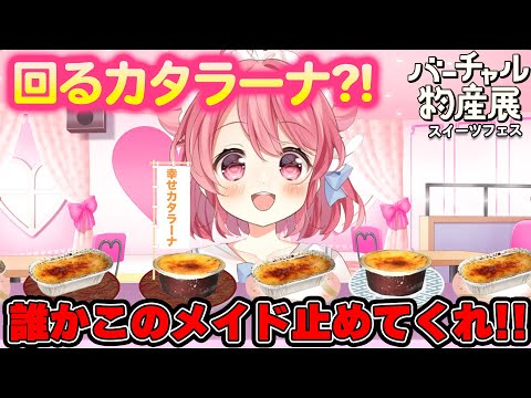 【回るカタラーナ】バーチャル物産展アーカイブ❣【#新人VTuber /小鳥遊こばと】