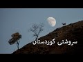 Srushti Kurdistan سروشتى كوردستان Kurdistan Natural Srushti Kurdistan سروشتى كوردستان Kurdistan Natural