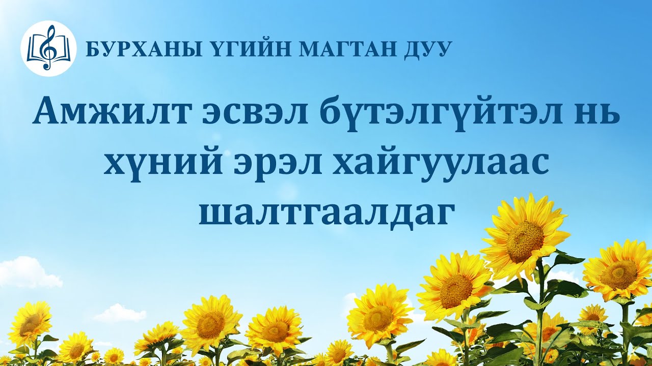 Христийн сүмийн дуу “Амжилт эсвэл бүтэлгүйтэл нь хүний эрэл хайгуулаас шалтгаалдаг” (Lyrics)