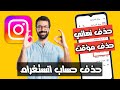 حذف حساب انستقرام نهائي ا أو مؤقت ا بعد التحديث الجديد 2025 الشرح الكامل حذف حساب انستقرام نهائي ا أو مؤقت ا بعد التحديث الجديد 2025 الشرح الكامل