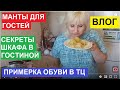 ВЛОГ. ГОТОВИМ МАНТЫ ДЛЯ ГОСТЕЙ. ПРИМЕРЯЮ ОБУВЬ В ТЦ. ШИКАРНЫЕ РОЗЫ В САРАТОВЕ. ПОСУДА В МОЁМ ШКАФУ.