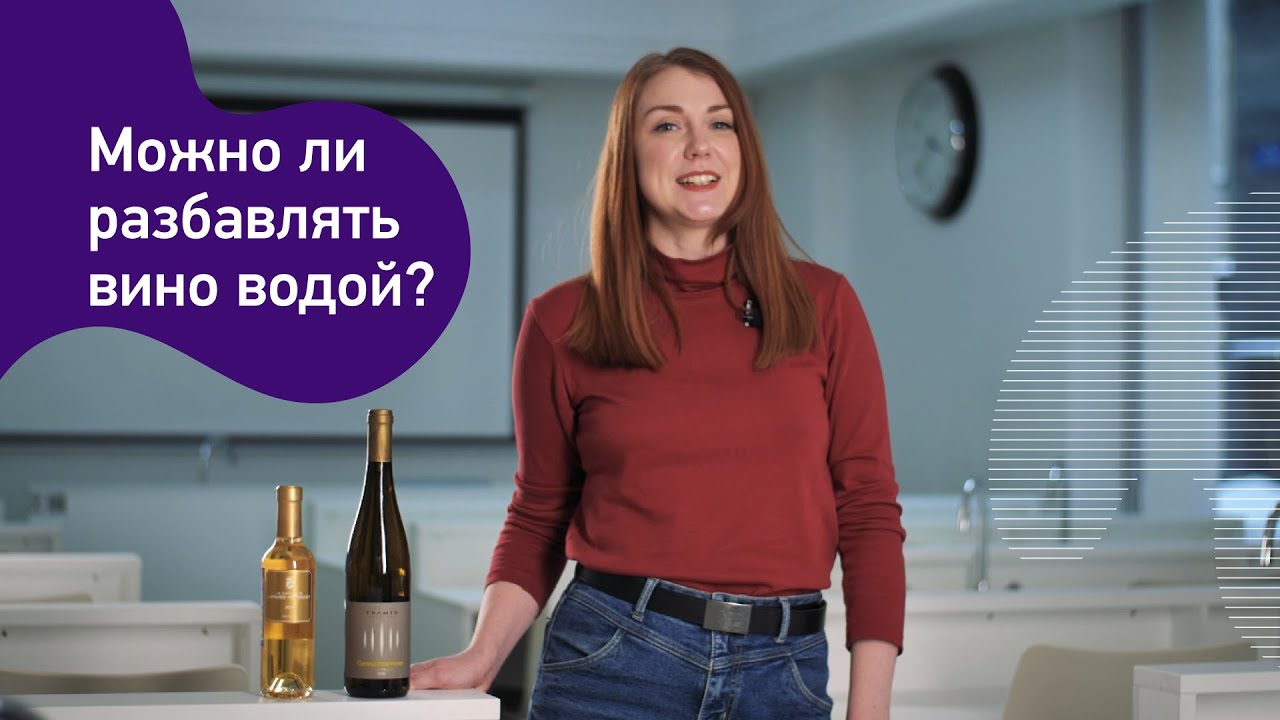 Можно ли разбавлять вино водой? - YouTube