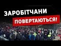 Заробітчани масово повертаються додому! Ситуація на кордоні!