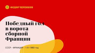 Федор Черенков Победный гол в ворота сборной Франции 1980