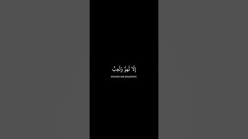 {وَمَا هَٰذِهِ ٱلْحَيَوٰةُ ٱلدُّنْيَآ إِلَّا لَهْوٌ وَلَعِبٌ ۚ }سورة العنكبوت آية ٦٤