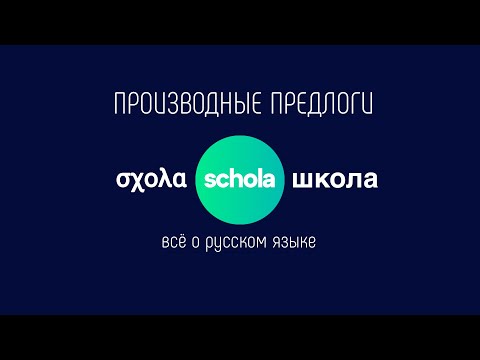 ПРАВИЛА РУССКОГО ЯЗЫКА Производные предлоги - как их отличать от других частей речи