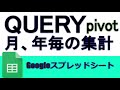 GoogleスプレッドシートQUERY関数 月毎に集計する方法(PIVOT)