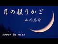 【新曲】月の揺りかご/山内惠介  cover by  masa