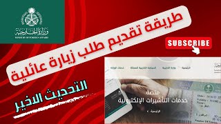 طلب زيارة عائلية اخر تحديث وزارة الخارجية | 2023