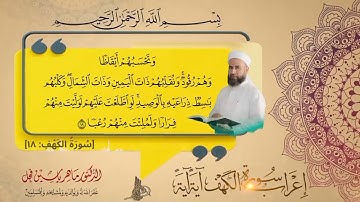 إعراب سورة الكهف الآية : (18) .
