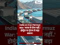 India on Iran Hormuz War: 'भारत से टोल नहीं..' होर्मुज पर ईरान से बड़ा बयान! | US Trump | Peace Talk