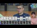 【佳頴T政步】從一顆球看籃球人才養成基本功! 連勝文從球員變兒子陪練員「樂在其中」 場上鬥牛場下談籃球最痛盲點 揭連勝文林沛祥的籃球改革｜TVBS新聞 @TVBSNEWS01