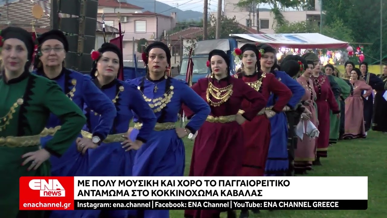 Με μουσική και χορό το Παγγαιορείτικο Αντάμωμα στο Κοκκινόχωμα Καβάλας