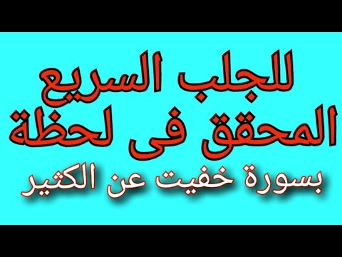 جلب الحبيب فى ثانية بعدد معين تكرر الذكر بعد السورة ويعود فى ثوانى