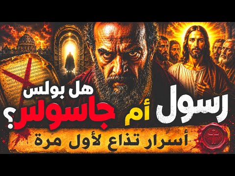 هل بولس رسول أم جاسوس؟وثائقي صادم عن صانع المسيحية