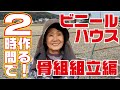 2時間でビニールハウス骨組を作れます【ビニールハウス】【骨組】【ＤＩＹ】【廃材】