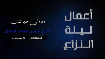 دعاء أبي حمزة الثمالي | القارئ محمد الزريقي | 1444هـ