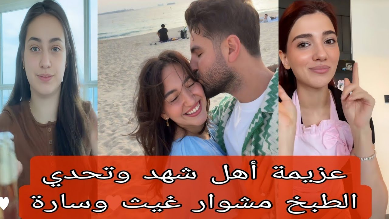 نارين بيوتي عزيمة أهل شهد❤️💍بوسة غيث وسارة عالشط🥳😘لانا ولين تحدي الطبخ رمضان💙😍أسامة وشيرين سيدرابيوت