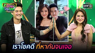 เราโชคดี ที่หากันจนเจอ | HIGHLIGHT รู้ไหมใครโสด 2021 EP.9 | 7 มี.ค. 64 | one31