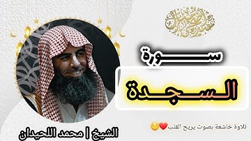 سورة السجدة | تلاوة مؤثرة تهز القلب 📖✨ مع طبيعة هادئة 4K | محمد اللحيدان