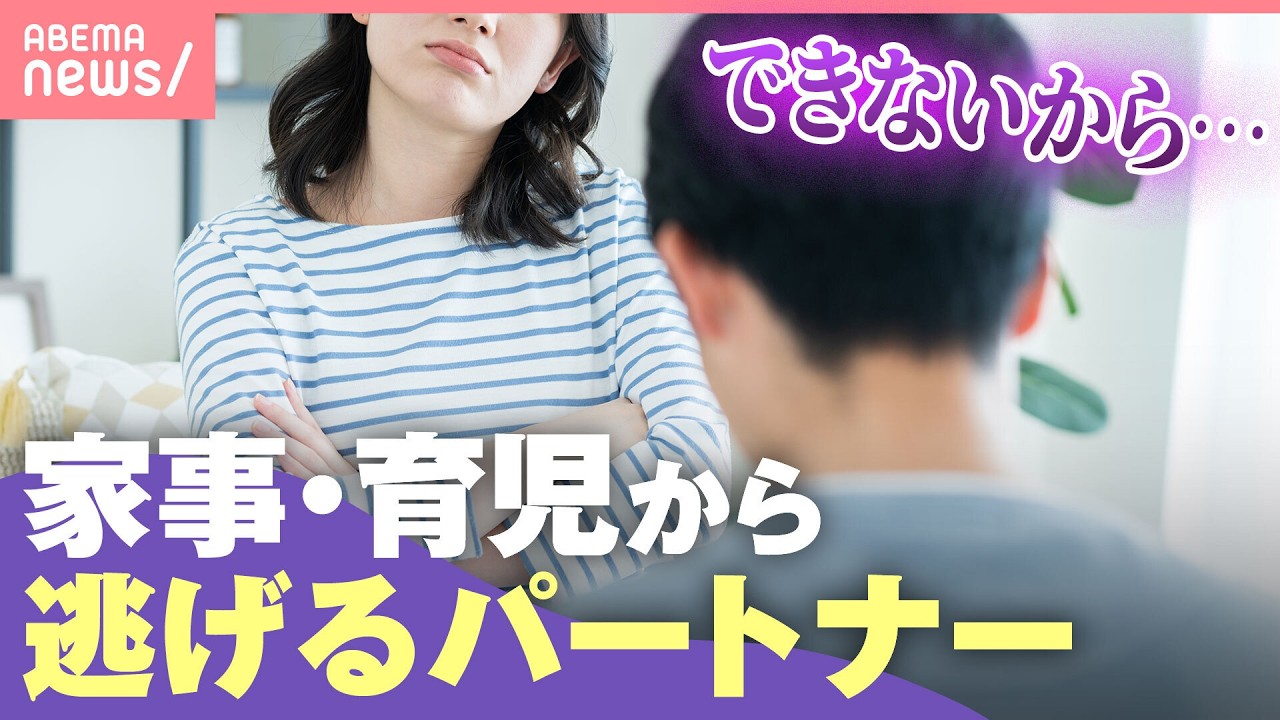 【無能の武器化】「苦手だから」「できないから」家事・育児から逃げるパートナー 負担の“偏り”どう改善？｜わたしとニュース
