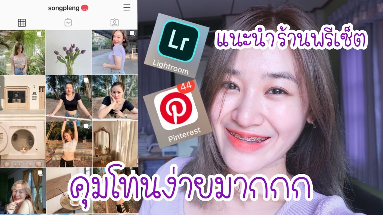 แอปแต่งหน้ามาแรง  Update  คุมโทนง่ายมากกก แนะนำแอพคุมโทนและร้านพรีเซ็ต |By Songpleng