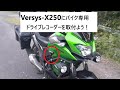 Versys-X250にバイク専用ドライブレコーダーを付けよう！