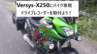 Versys-X250にバイク専用ドライブレコーダーを付けよう！