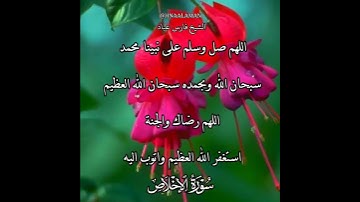 سورة الإخلاص | الشيخ فارس عباد،استغفر الله العظيم واتوب اليه، تلاوه خاشعه