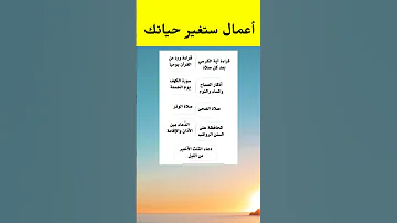 أعمال ستغير حياتك للأفضل إن داومت عليها نصائح للعقول الراقية فوائد اعمال النوافل الحسنات 