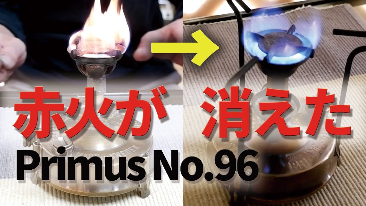 【古いキャンプ ストーブ】プリムス No.96のヴァポライジングチューブを修復してみました。
