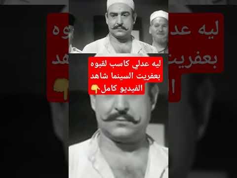 ليه عدلي كاسب لقبوه بعفريت السينما شاهد الفيديو كامل على قناة دردشة فنية