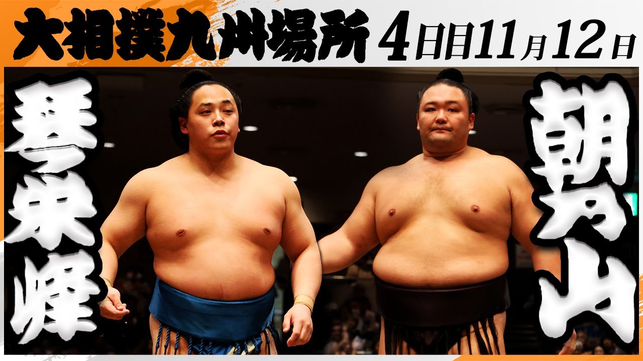 朝乃山、会心の相撲で連勝！大相撲九州場所4日目 | 朝乃山後援会