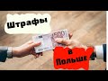 #130 - Штрафы в Польше | О них вы точно еще не знали