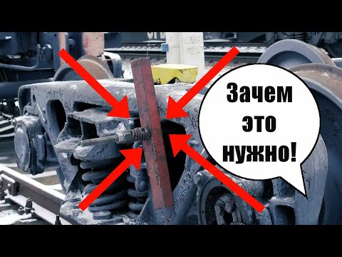 Зачем СТЯГИВАЮТ между собой боковины в тележке грузового вагона. Вагонник. Железная дорога.