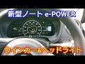 【 新型ノート e-POWER 】ウィンカー&ヘッドライトを点灯してみた！