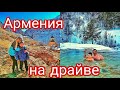 Армения удивляет! Хор Вирап, Нораванк, Джермук - красота и драйв! Купаемся зимой в горном источнике!