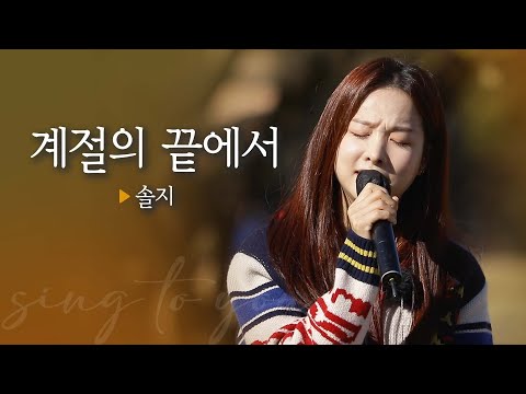 [싱투유 플레이리스트] 지금 딱 들어야 하는🍂 솔지(Solji)의 '계절의 끝에서'