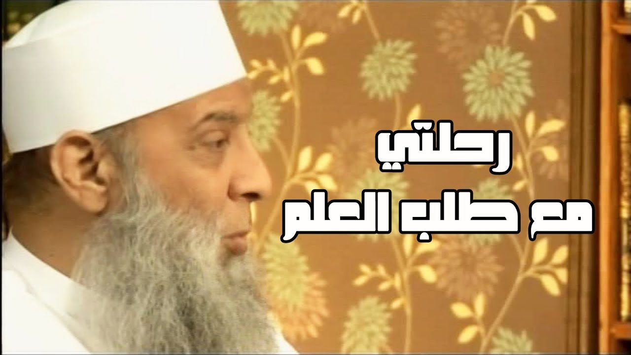 رحلتي مع طلب العلم (3) سفينة حياة | للشيخ الحويني