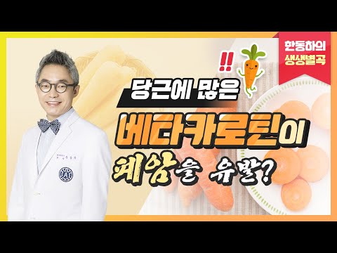 당근에 많은 &rsquo;베타카로틴&rsquo;이 폐암을 유발? - 한동하의 생생별곡