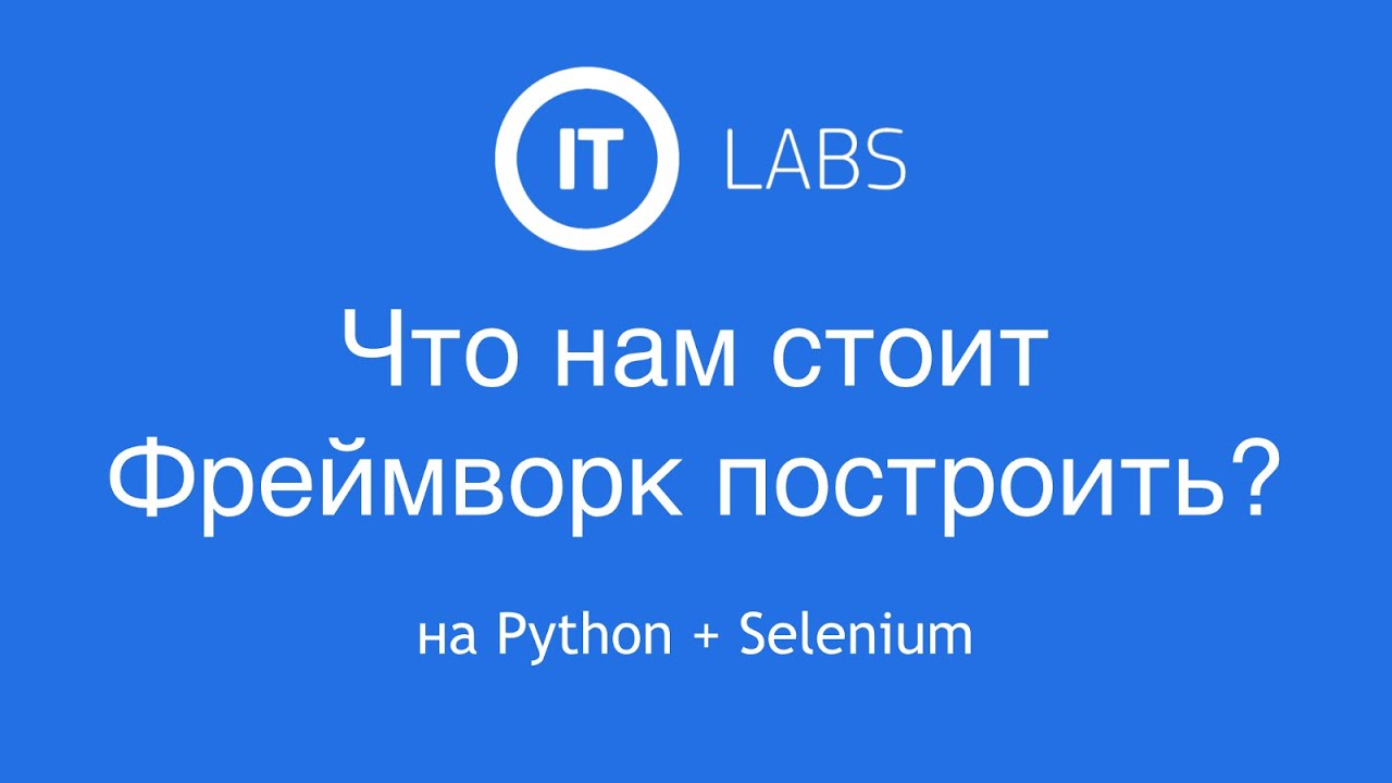 Что нам стоит фреймворк построить на Python - Black Tea Testing #8 ...