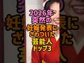 2026年　突然の妊娠発表にざわついた芸能人　#女性芸能人 #西野未姫 #倉田瑠夏　#冨永愛