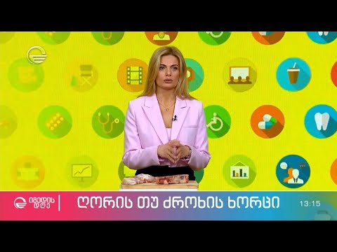 რას უნდა მივაქციოთ ყურადღება ღორის ხორცის ყიდვისას - რუბრიკა #საიმედო_რეკომენდაცია