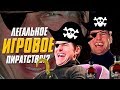 Какие игры пиратить законно?