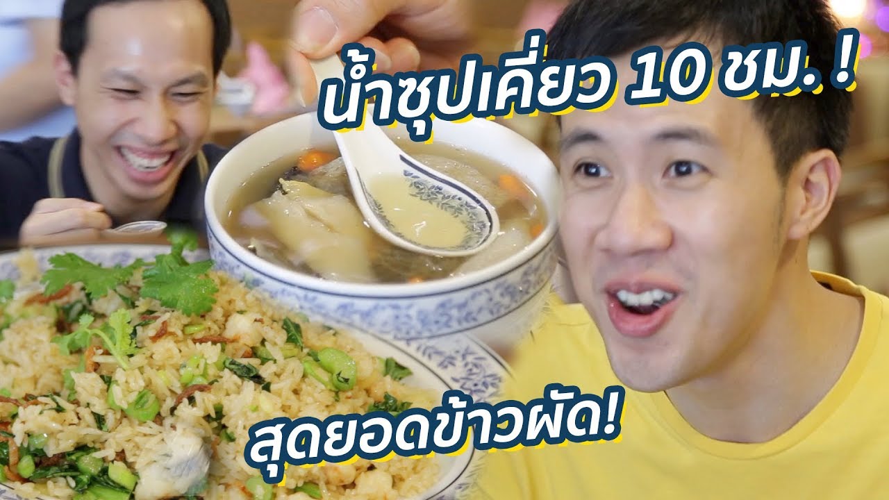 5 สุดยอดน้ำซุป! อาหารจีนที่ผมกินตั้งแต่เกิด! | รื่นรส ภัตตาคาร